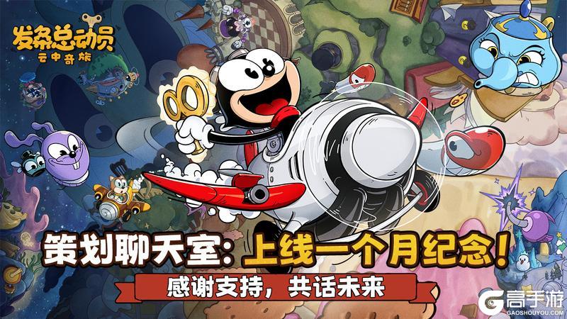 《发条总动员》策划聊天室丨上线一个月纪念！感谢支持，共话未来