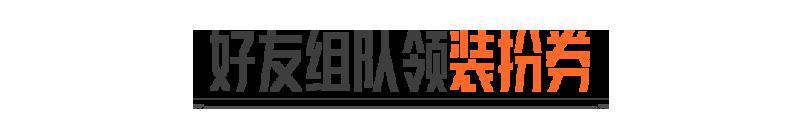 《暗区突围》好友组队，领500赛季装扮券！
