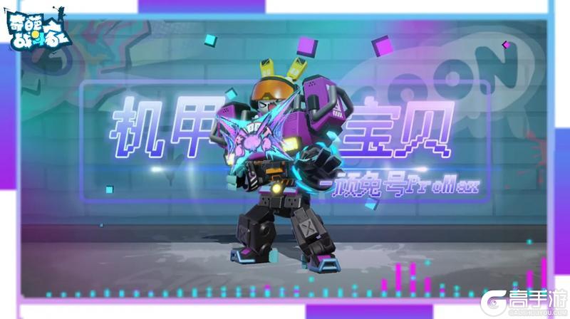 【机甲宝贝-顽兔号ProMax】9月5日正式上线，做奇葩战场最靓的仔