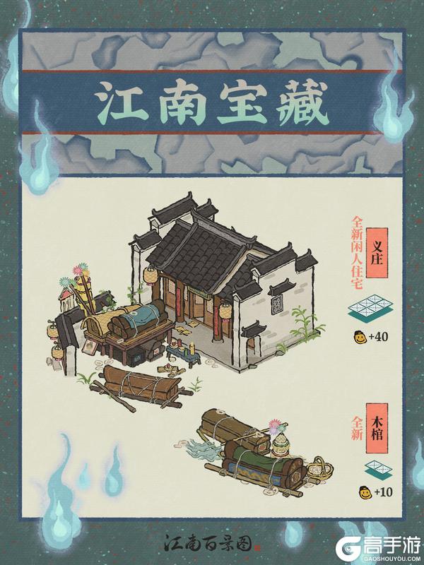 《江南百景图》江南宝藏 | 全新建筑「义庄」与「木棺」