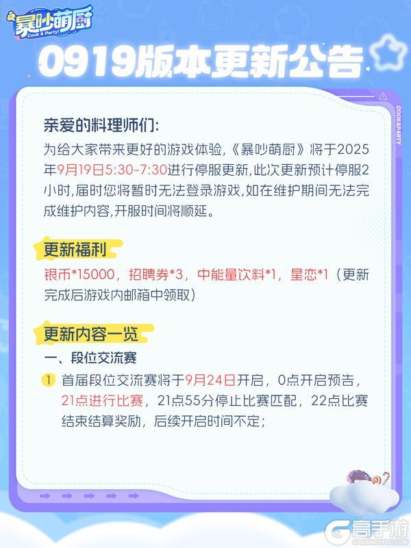 《暴吵萌厨》0919版更丨首届段位交流赛即将开启