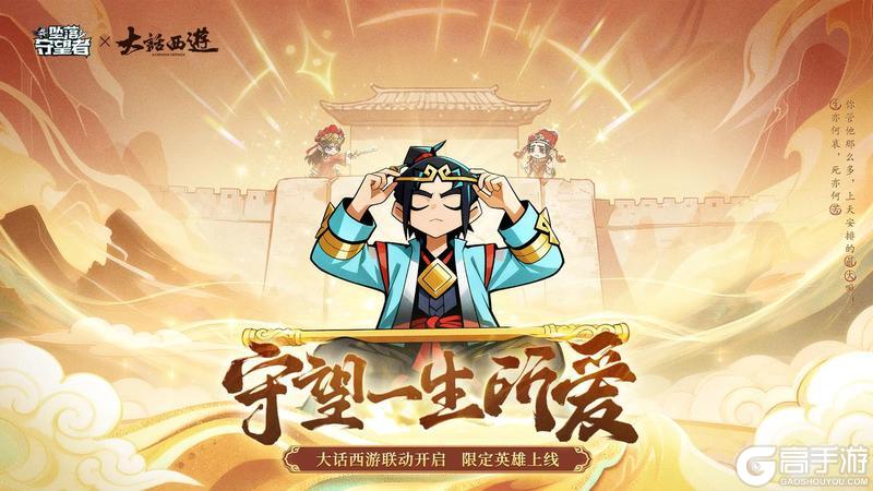 《坠落守望者》×《大话西游》梦幻联动 经典重现