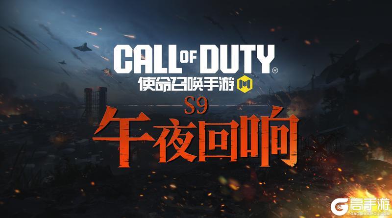《使命召唤手游》嘘，夜深了！全新版本“午夜回响”即将上线