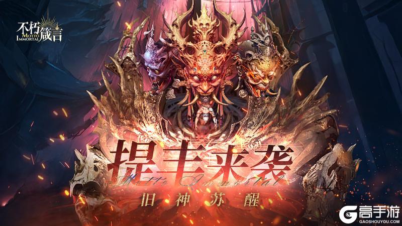 《不朽箴言》敌袭！旧神「提丰」苏醒