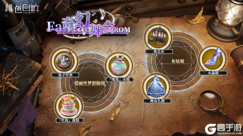 《绯色回响》UR秘宝搜寻「奇幻舞会」即将开放