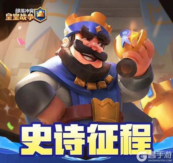 《部落冲突：皇室战争》集皇冠活动｜史诗征程