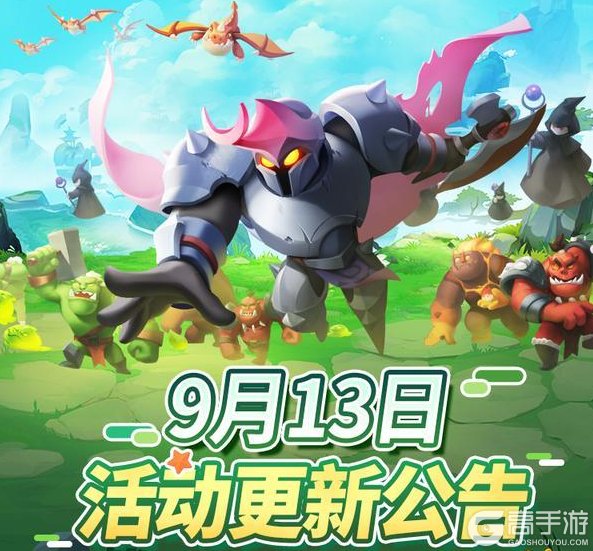 《怪物联萌》9月13日活动更新公告