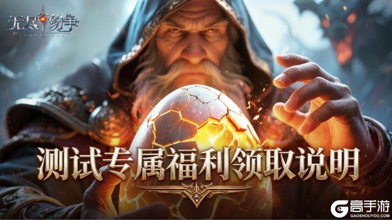 《无尽纷争》首发必看 测试专属福利！领取 + 返利全整理