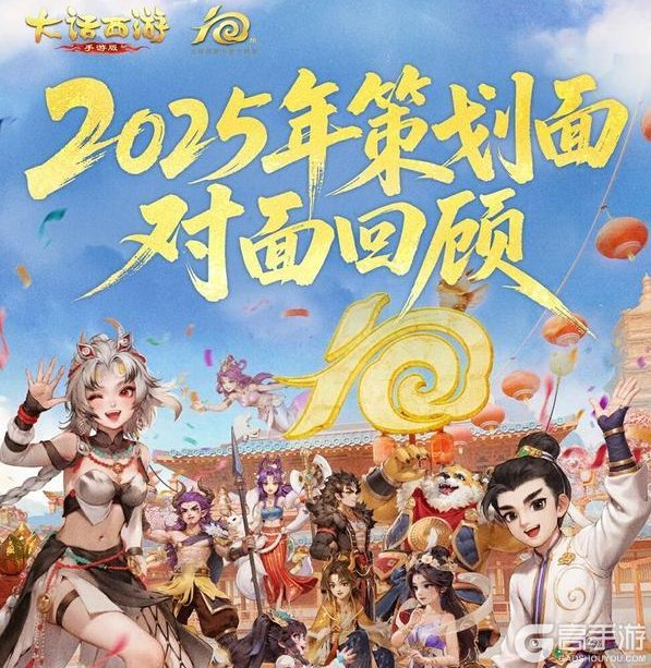 《大话西游》2025策划面对面回顾：天津站