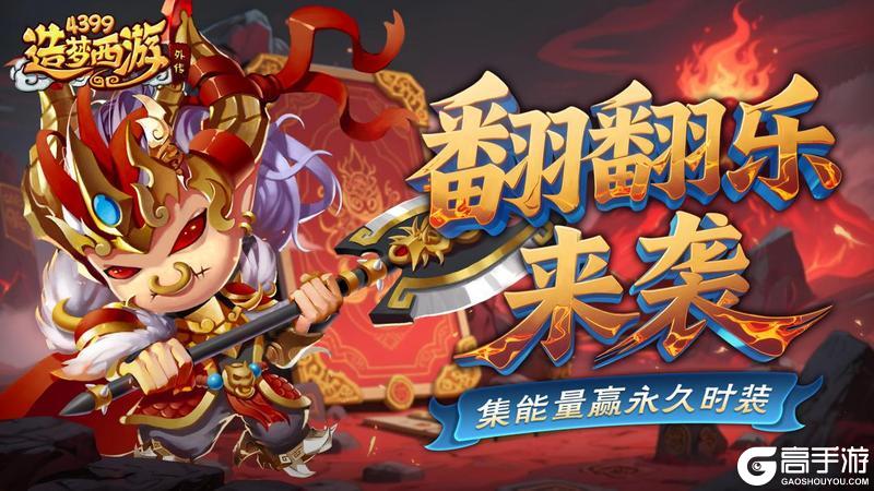 《造梦西游外传》9月4日活动更新 集能量赢永久时装!
