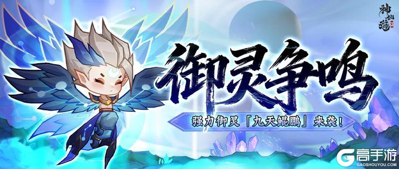 《神仙道3》活动预告 |濒死不屈，限制抵御！幻彩御灵「九天鲲鹏」登临三界！