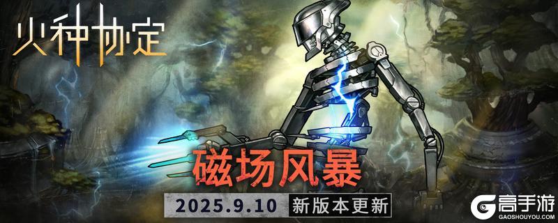 《火种协定》9月活动版本更新预告