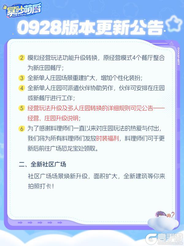 《暴吵萌厨》更新公告:庄园广场焕新+特效拆分+关卡拓展