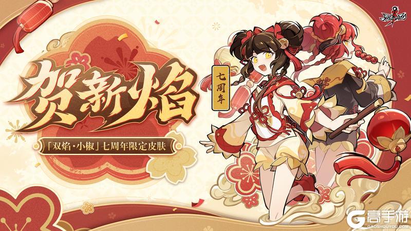 《忍者必须死3》双焰·小椒七周年限定皮肤展示来袭!