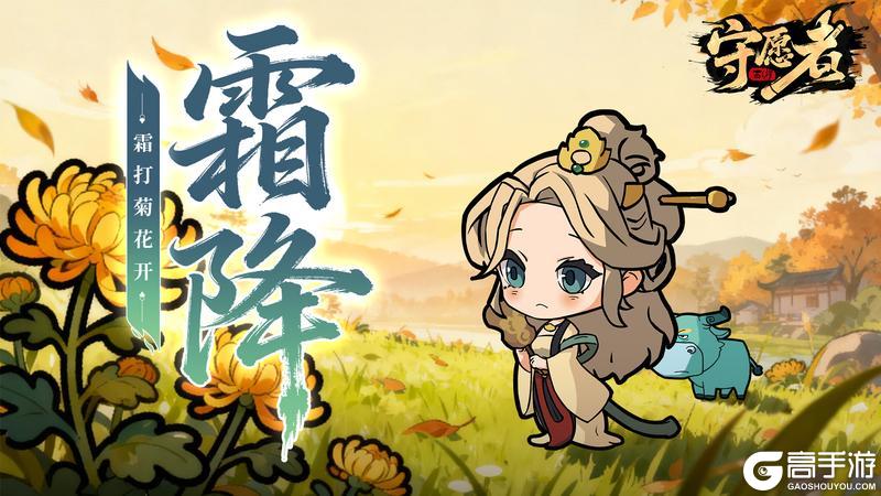 《守愿者》【节气福利】秋暮露成霜,愿君从容向暖!请领取您的秋末礼包~