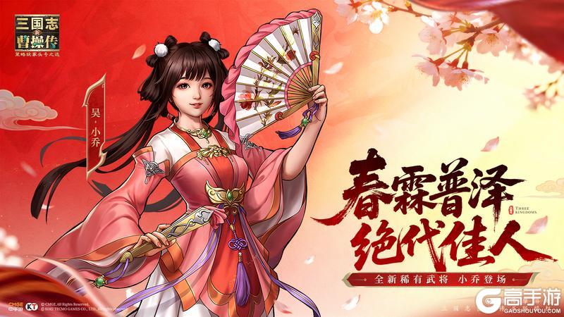《新三国志曹操传》更新公告：全新稀有武将小乔登场