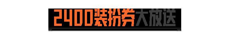 《暗区突围》近期福利合集：2400装扮券延期！