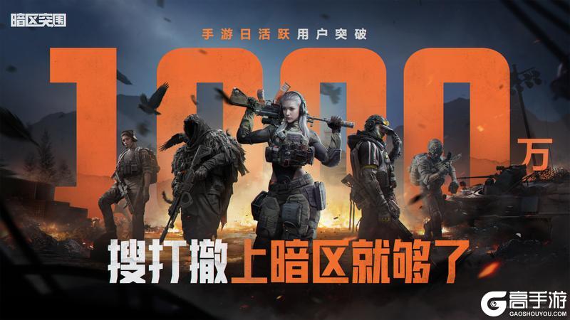 《暗区突围》手游日活突破1000万！新一轮福利继续送！