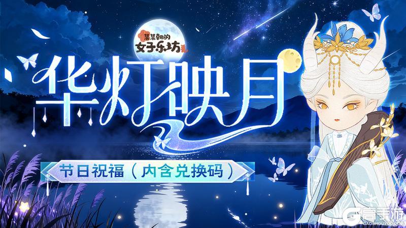 《某某朝的女子乐坊》节日祝福丨华灯映月，祝各位坊主假期快乐！