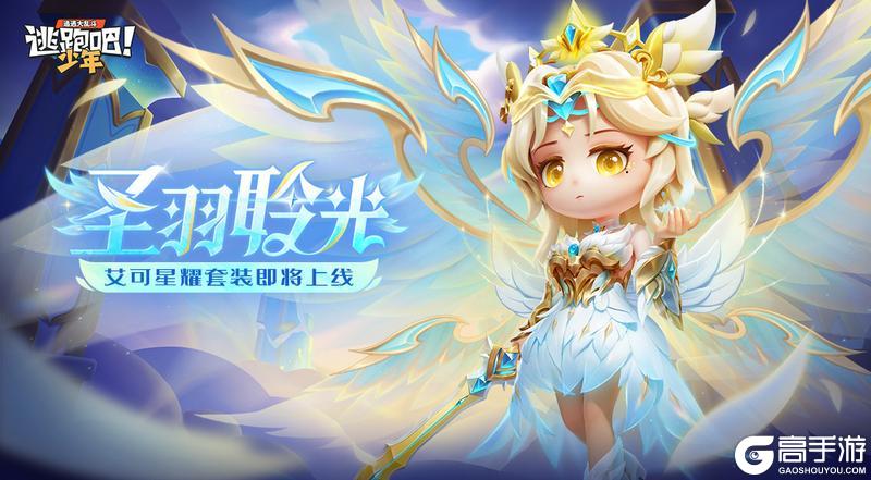 《逃跑吧!少年》上新预告-寻迹极光升级版