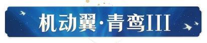 《凡人修仙传:人界篇》青鸾承影 赛博登仙「天门计划」开启!全新战甲造型、背饰上线!