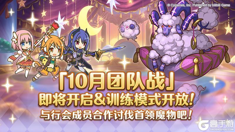 《公主连结》10月25日「团队战」开展预告