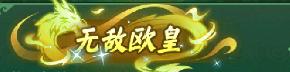 《寻龙英雄（1折免费版）》定制称号活动