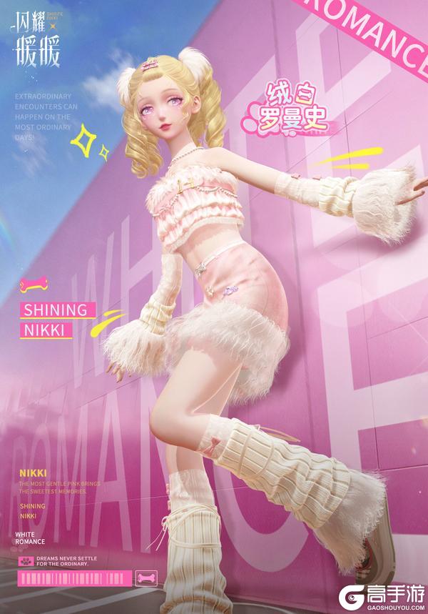 《闪耀暖暖》【福利活动】绒白罗曼史，免费获取全新稀有服饰 | 10月13日更新