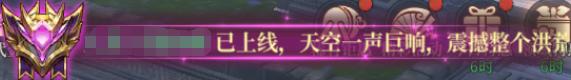 《洪荒西行录(0.1折万元真充高爆版)》特殊播报特效定制活动