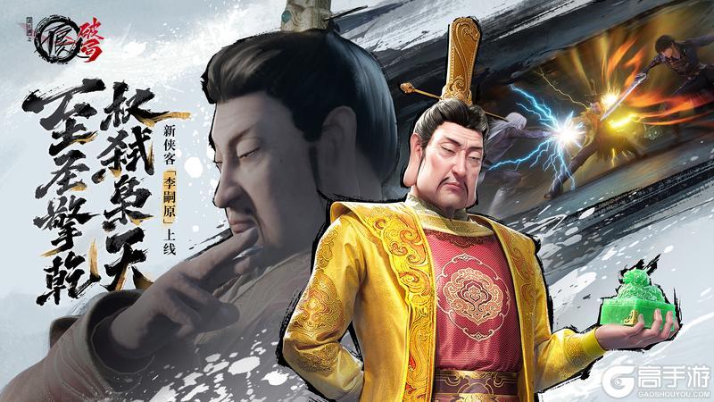 《不良人:破局》圣主临世,权弑枭天!新侠客「李嗣原」技能前瞻