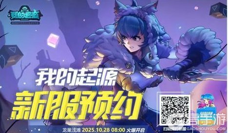 《我的起源》携好友拿豪礼，10月28日新服预约火热开启！