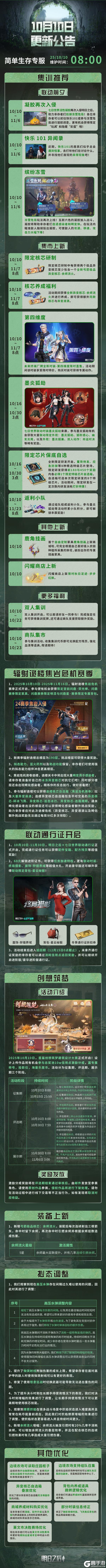 《明日之后》2025年10月10日简单生存专服更新公告