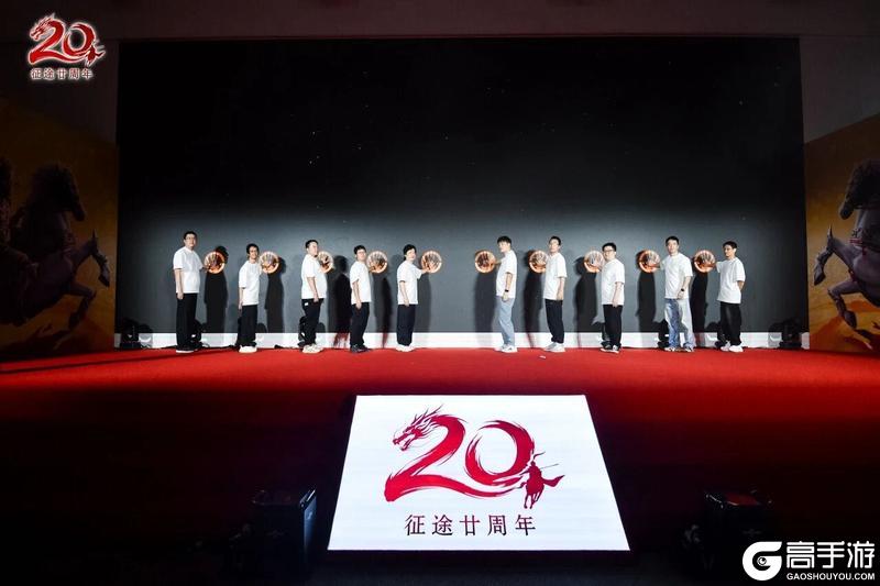 《王者征途》征途20周年线下盛典圆满落幕!