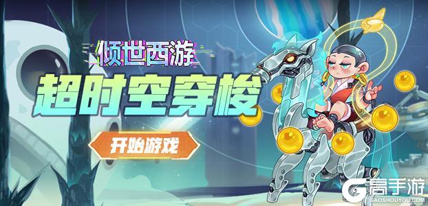 《倾世西游》10.31-11.6老服活动预告