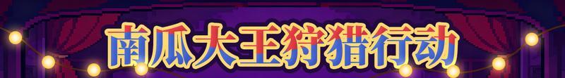 《战魂铭人》【更新预告01】万圣节限时活动开启,新增扭蛋机抽限定超凡皮肤