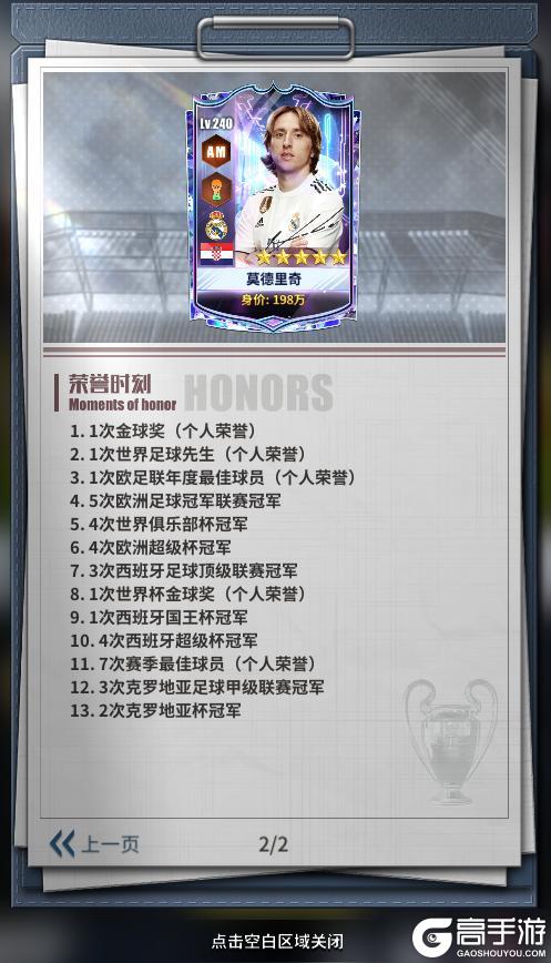 《任性足球》球员预告 | SSS球员莫德里奇即将登场