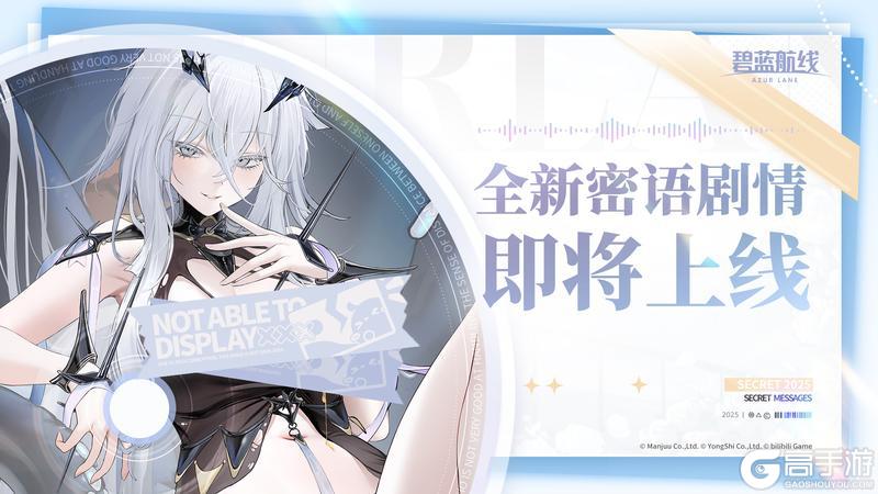 《碧蓝航线》密语剧情新增预告