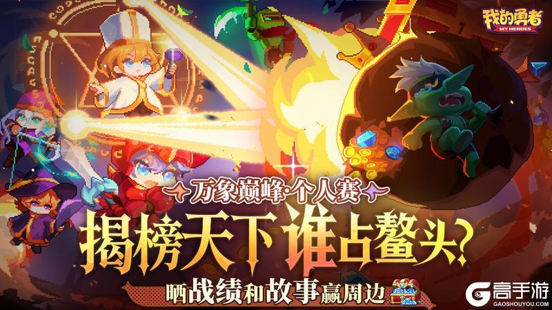 《我的勇者》万象巅峰·个人赛揭榜!神仙已就位,速来膜拜!