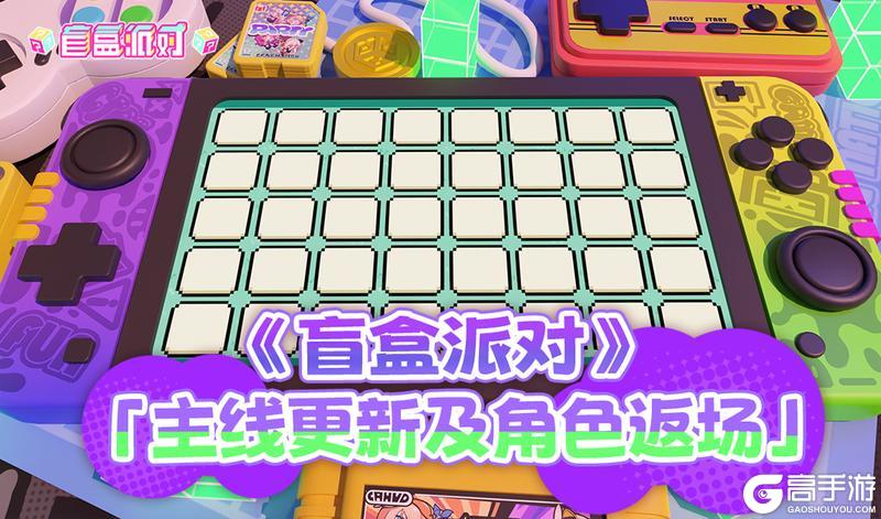 《盲盒派对》主线更新及角色返场预告