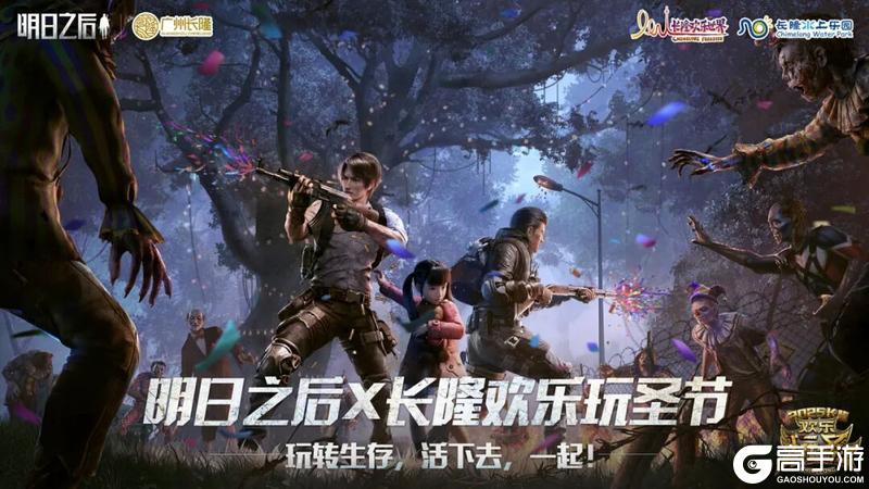 《明日之后》×长隆“欢乐玩圣节”全新来袭!