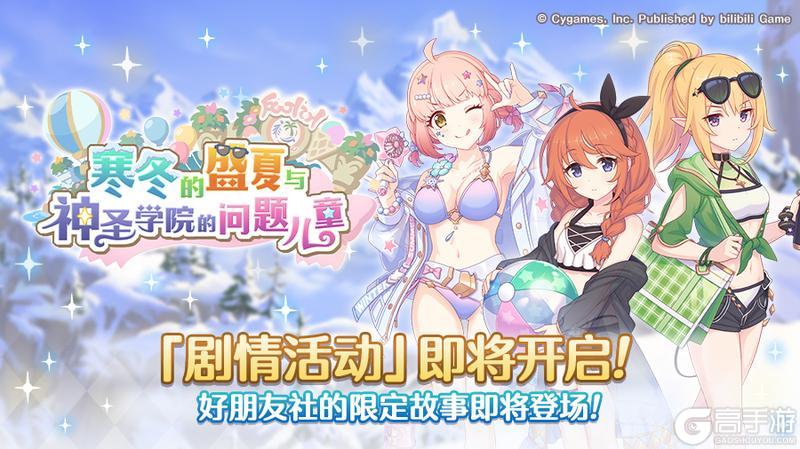 《公主连结》剧情活动「寒冬的盛夏与神圣学院的问题儿童」开展预告