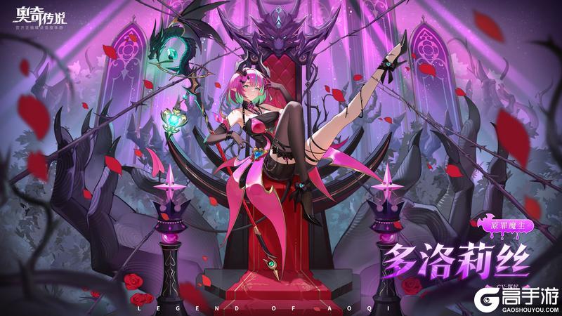 《奥奇传说》全新精灵情报丨「原罪魔主•多洛莉丝」登场