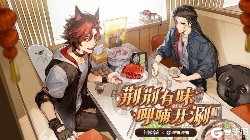《白荆回廊》 x 呷哺呷哺 联动活动即将开启