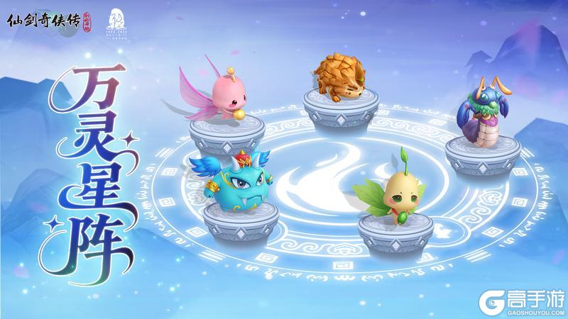 《仙剑奇侠传:新的开始》万灵星阵攻略:「万灵星阵」玩法全面解析
