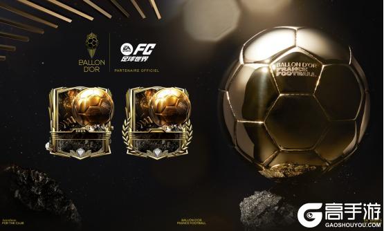 《FC足球世界》金球奖活动即将开启！多位热门球星特惠定向不容错过！