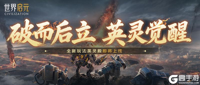 《世界启元》英灵殿玩法即将上线，详细玩法公开