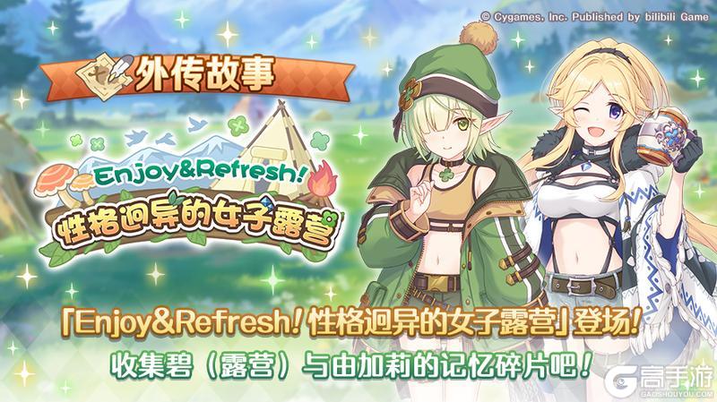 《公主连结》「外传故事」更新剧情活动「Enjoy&Refresh!性格迥异的女子露营」!