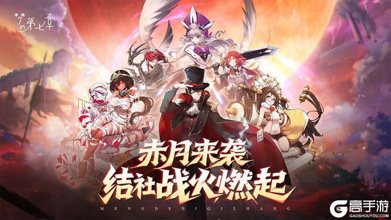 《梦的第七章》【赤月争夺战】玩法将于11月6日更新