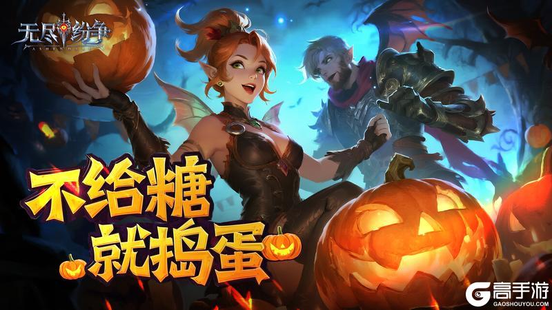 《无尽纷争》不给糖就开战!万圣节国战狂欢季高能进行中!