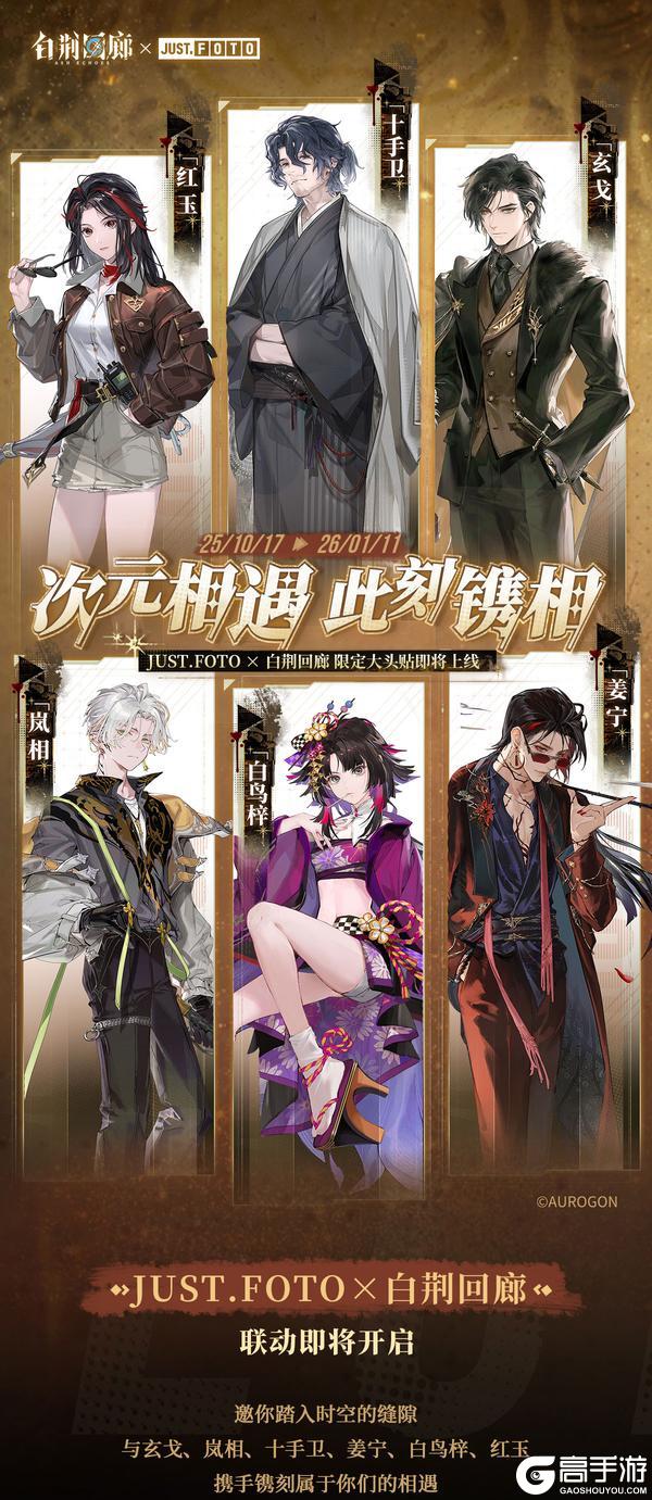 《白荆回廊》× JUST·FOTO大头贴活动详情公开
